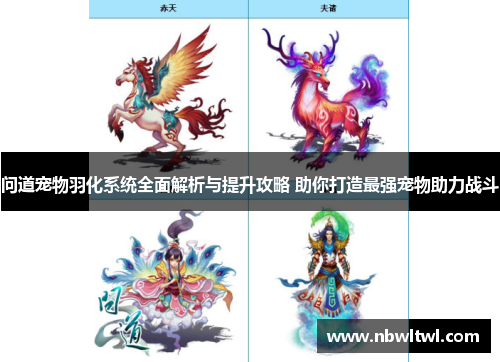 问道宠物羽化系统全面解析与提升攻略 助你打造最强宠物助力战斗