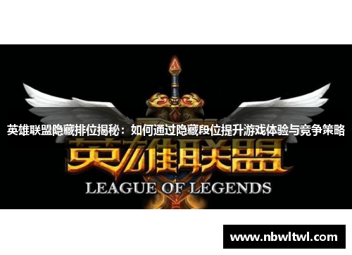 英雄联盟隐藏排位揭秘：如何通过隐藏段位提升游戏体验与竞争策略