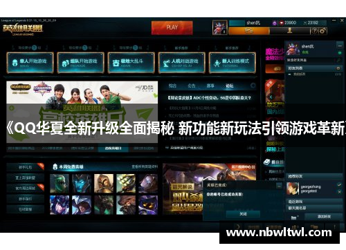 《QQ华夏全新升级全面揭秘 新功能新玩法引领游戏革新》