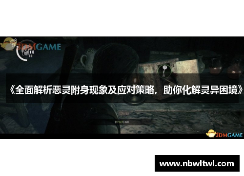 《全面解析恶灵附身现象及应对策略，助你化解灵异困境》
