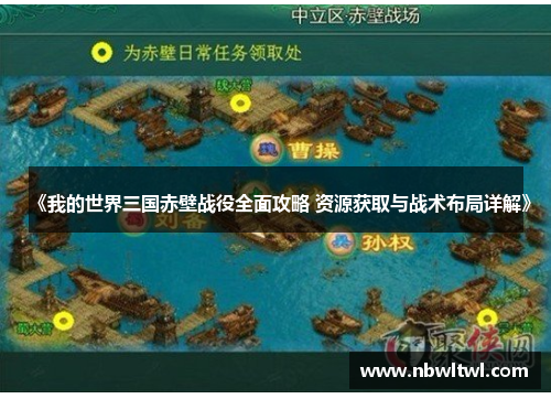 《我的世界三国赤壁战役全面攻略 资源获取与战术布局详解》