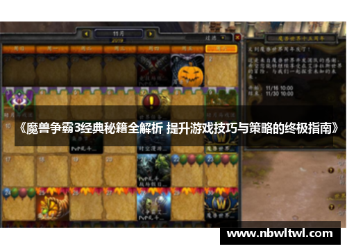 《魔兽争霸3经典秘籍全解析 提升游戏技巧与策略的终极指南》