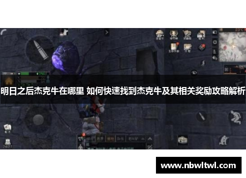 明日之后杰克牛在哪里 如何快速找到杰克牛及其相关奖励攻略解析