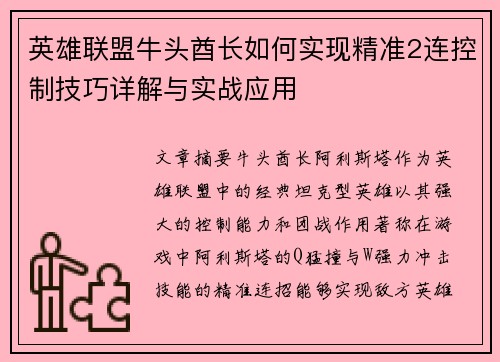英雄联盟牛头酋长如何实现精准2连控制技巧详解与实战应用