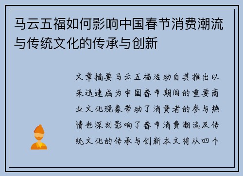 马云五福如何影响中国春节消费潮流与传统文化的传承与创新
