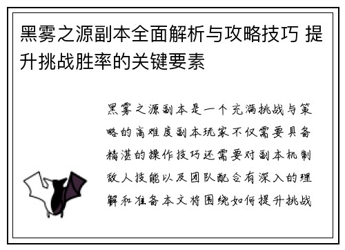 黑雾之源副本全面解析与攻略技巧 提升挑战胜率的关键要素