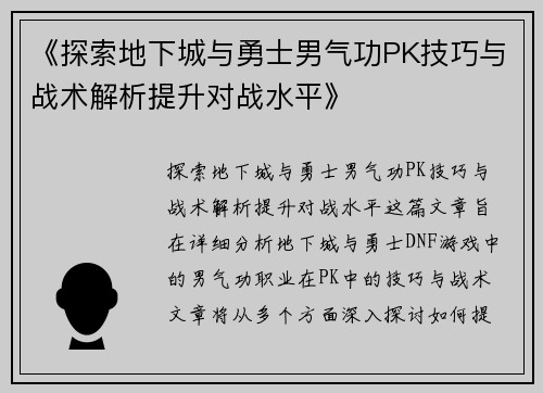 《探索地下城与勇士男气功PK技巧与战术解析提升对战水平》