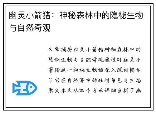 幽灵小箭猪：神秘森林中的隐秘生物与自然奇观