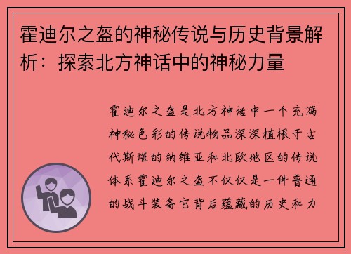 霍迪尔之盔的神秘传说与历史背景解析：探索北方神话中的神秘力量