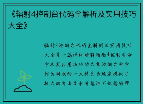 《辐射4控制台代码全解析及实用技巧大全》
