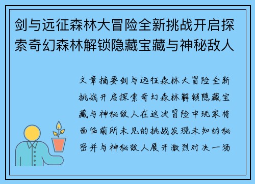 剑与远征森林大冒险全新挑战开启探索奇幻森林解锁隐藏宝藏与神秘敌人