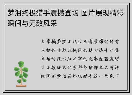 梦泪终极猎手震撼登场 图片展现精彩瞬间与无敌风采