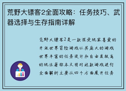 荒野大镖客2全面攻略：任务技巧、武器选择与生存指南详解