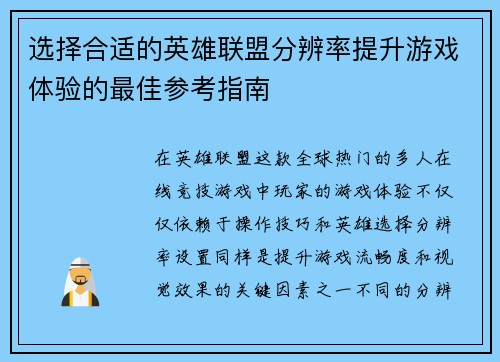 选择合适的英雄联盟分辨率提升游戏体验的最佳参考指南