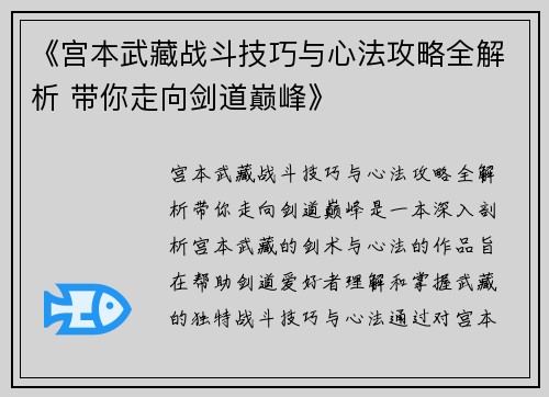 《宫本武藏战斗技巧与心法攻略全解析 带你走向剑道巅峰》