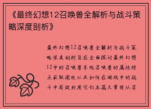 《最终幻想12召唤兽全解析与战斗策略深度剖析》