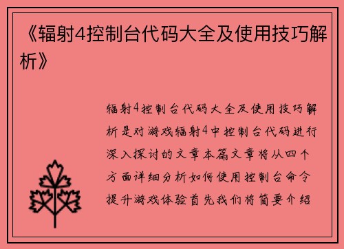 《辐射4控制台代码大全及使用技巧解析》