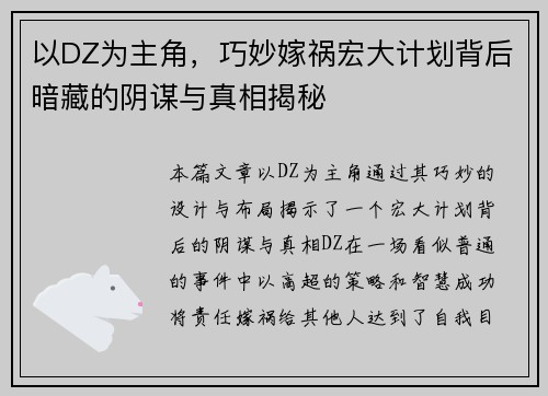 以DZ为主角，巧妙嫁祸宏大计划背后暗藏的阴谋与真相揭秘