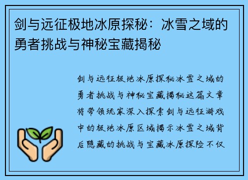 剑与远征极地冰原探秘：冰雪之域的勇者挑战与神秘宝藏揭秘