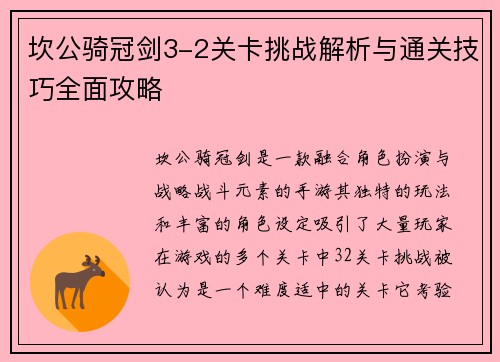 坎公骑冠剑3-2关卡挑战解析与通关技巧全面攻略