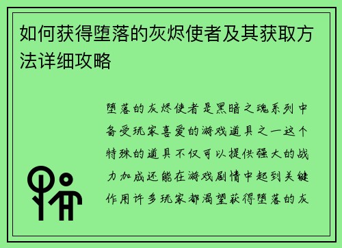 如何获得堕落的灰烬使者及其获取方法详细攻略