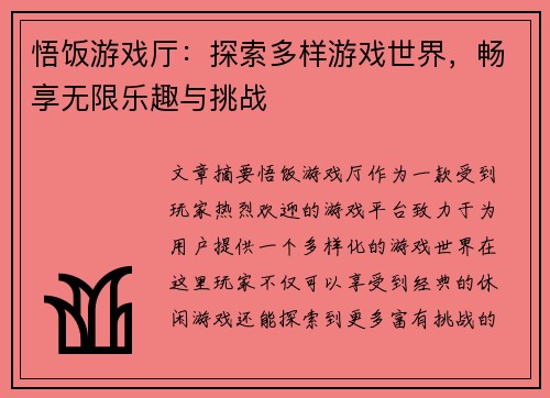 悟饭游戏厅：探索多样游戏世界，畅享无限乐趣与挑战