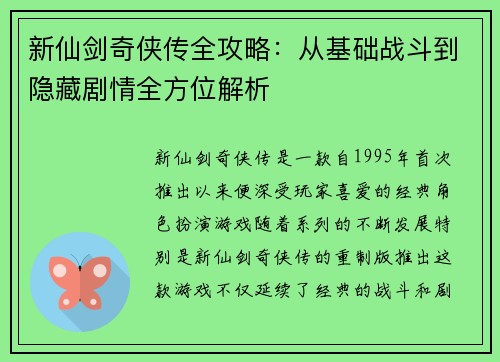 新仙剑奇侠传全攻略：从基础战斗到隐藏剧情全方位解析