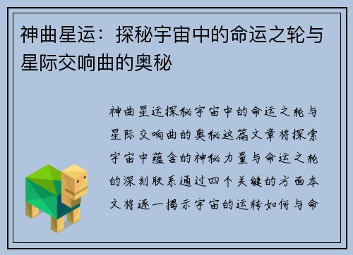 神曲星运：探秘宇宙中的命运之轮与星际交响曲的奥秘