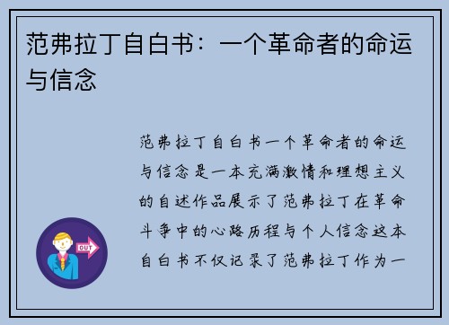 范弗拉丁自白书：一个革命者的命运与信念