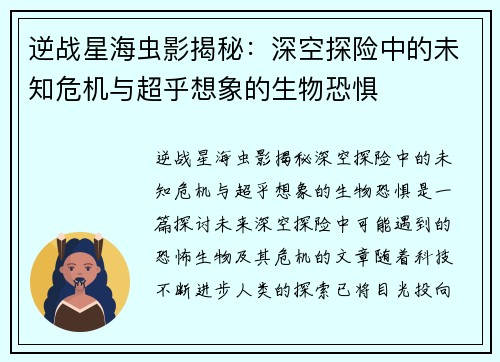 逆战星海虫影揭秘：深空探险中的未知危机与超乎想象的生物恐惧