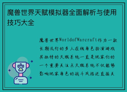 魔兽世界天赋模拟器全面解析与使用技巧大全