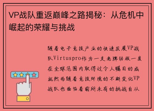 VP战队重返巅峰之路揭秘：从危机中崛起的荣耀与挑战