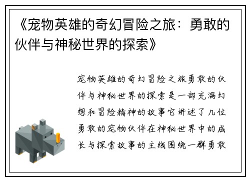 《宠物英雄的奇幻冒险之旅：勇敢的伙伴与神秘世界的探索》