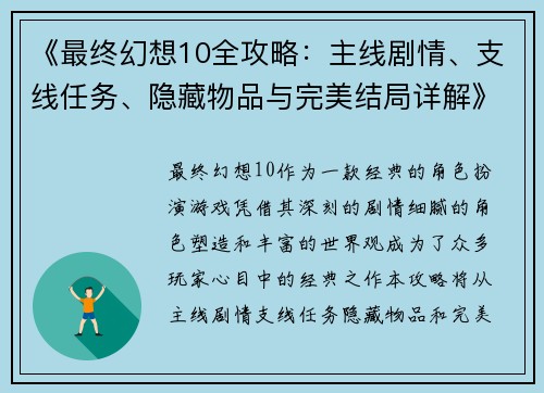 《最终幻想10全攻略：主线剧情、支线任务、隐藏物品与完美结局详解》