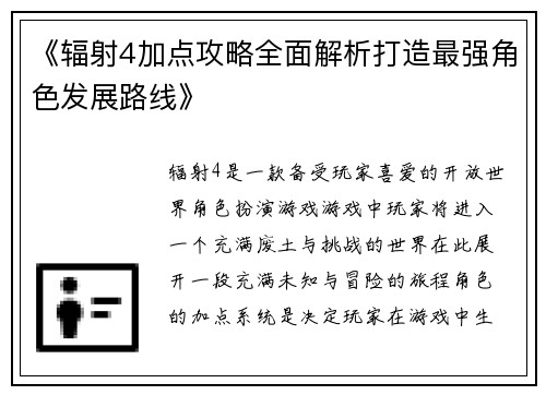 《辐射4加点攻略全面解析打造最强角色发展路线》
