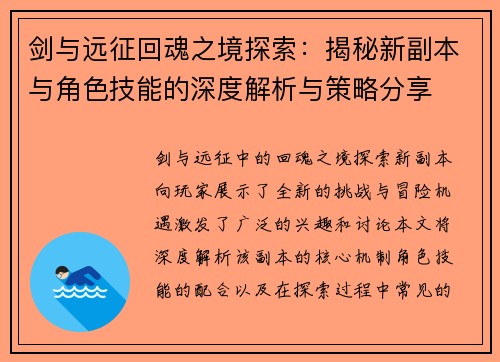 剑与远征回魂之境探索：揭秘新副本与角色技能的深度解析与策略分享