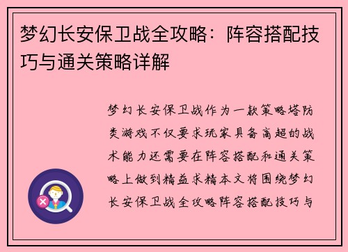 梦幻长安保卫战全攻略：阵容搭配技巧与通关策略详解