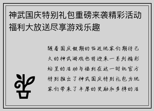 神武国庆特别礼包重磅来袭精彩活动福利大放送尽享游戏乐趣