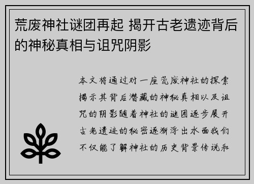 荒废神社谜团再起 揭开古老遗迹背后的神秘真相与诅咒阴影