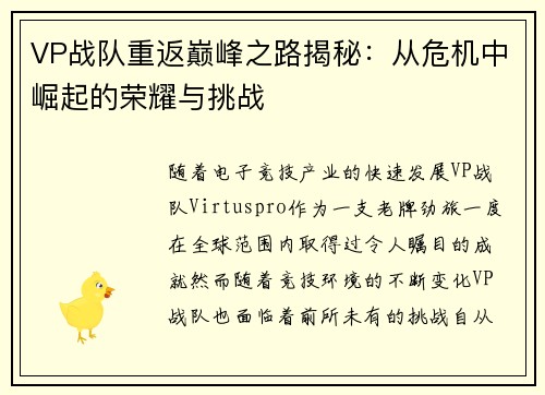 VP战队重返巅峰之路揭秘：从危机中崛起的荣耀与挑战