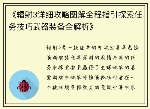 《辐射3详细攻略图解全程指引探索任务技巧武器装备全解析》