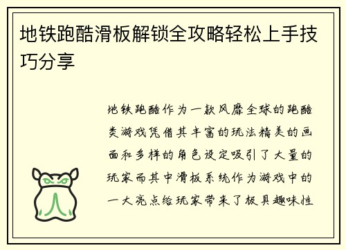 地铁跑酷滑板解锁全攻略轻松上手技巧分享