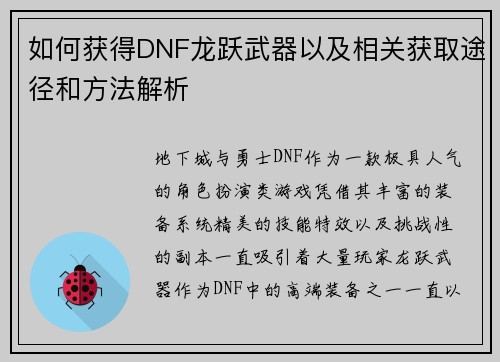 如何获得DNF龙跃武器以及相关获取途径和方法解析