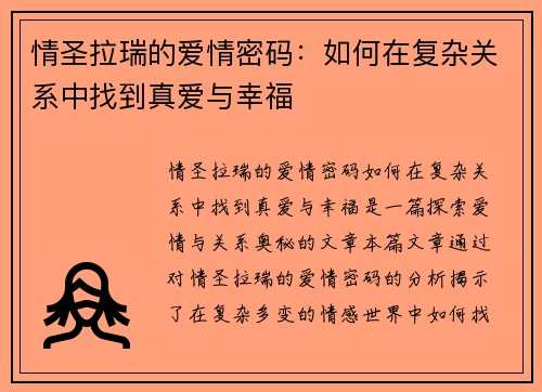 情圣拉瑞的爱情密码：如何在复杂关系中找到真爱与幸福