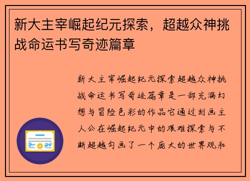 新大主宰崛起纪元探索，超越众神挑战命运书写奇迹篇章