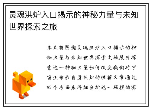 灵魂洪炉入口揭示的神秘力量与未知世界探索之旅