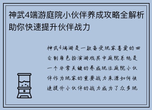 神武4端游庭院小伙伴养成攻略全解析助你快速提升伙伴战力