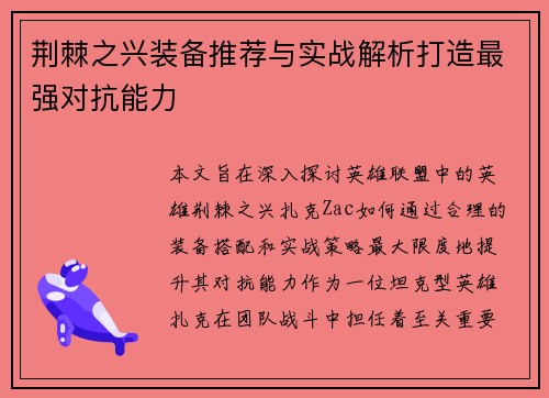 荆棘之兴装备推荐与实战解析打造最强对抗能力