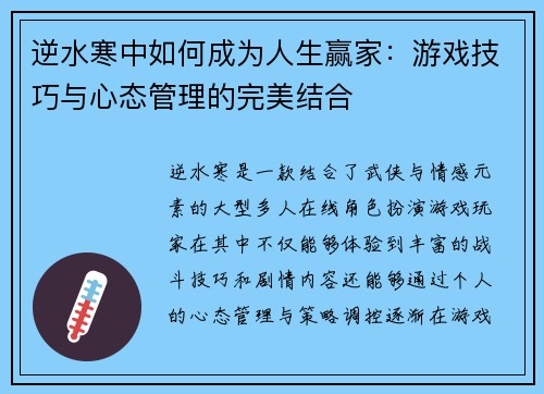 逆水寒中如何成为人生赢家：游戏技巧与心态管理的完美结合