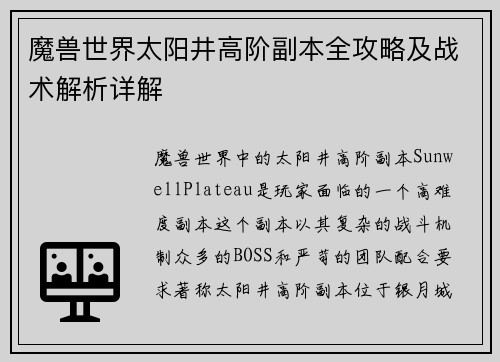 魔兽世界太阳井高阶副本全攻略及战术解析详解